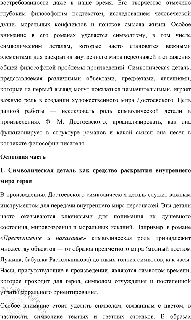 Решение задачи: Темы исследовательских работ. Стр. 209-210 1. Эволюция героев Ф. М. Достоевского от «маленького человека» к человеку «подпольному». Введение Фёдор Михайлович Достоевский занимает уникальное место в русской литературе благодаря способности раскрывать глубины человеческой души и анализировать противоречия личности.