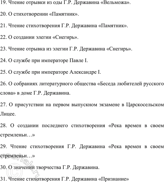 Решение задачи: Творческие задания. Стр. 23-24 1. Подготовьте развернутое сообщение об оде «Фелица». С этой целью сначала кратко обрисуйте состояние жанра оды в русской поэзии до Г.