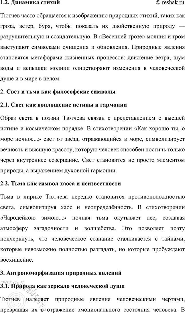 Решение задачи: Примерные темы сочинений. Стр. 317 1. В сочинении желательно передать личные переживания, вызванные чтением стихотворений Тютчева: в чём вы видите красоту, возвышенность тютчевской лирики, в чём, по вашему мнению, заключается сё глубина — в борьбе ли стихий, в катастрофичности бытия или в гармонии, в чём состоит трагизм бытия и существования человека?