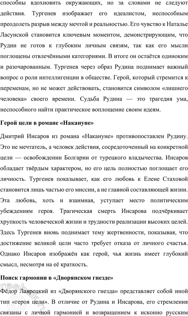 Решение задачи: Примерные темы сочинений. Стр. 145 1. Образ рассказчика в цикле «Записки охотника» И. С. Тургенева. Тема предполагает осмысление функций образа рассказчика в тургеневском цикле, для чего необходимо проанализировать — на конкретных примерах — его характер и интересы, степень участия в повествовании, взаимоотношения с героями (помещиками, крестьянами), восприятие природы, а главное, показать, каким образом через рассказчика передастся авторское восприятие мира и человека.