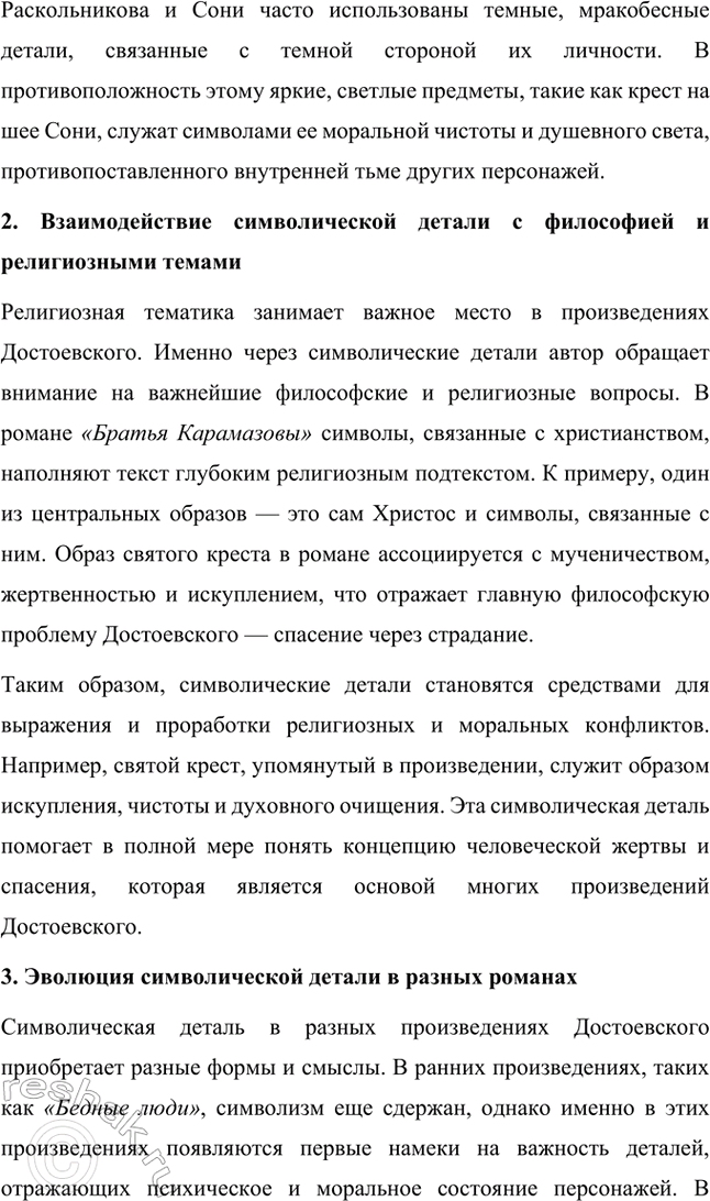 Решение задачи: Темы исследовательских работ. Стр. 209-210 1. Эволюция героев Ф. М. Достоевского от «маленького человека» к человеку «подпольному». Введение Фёдор Михайлович Достоевский занимает уникальное место в русской литературе благодаря способности раскрывать глубины человеческой души и анализировать противоречия личности.