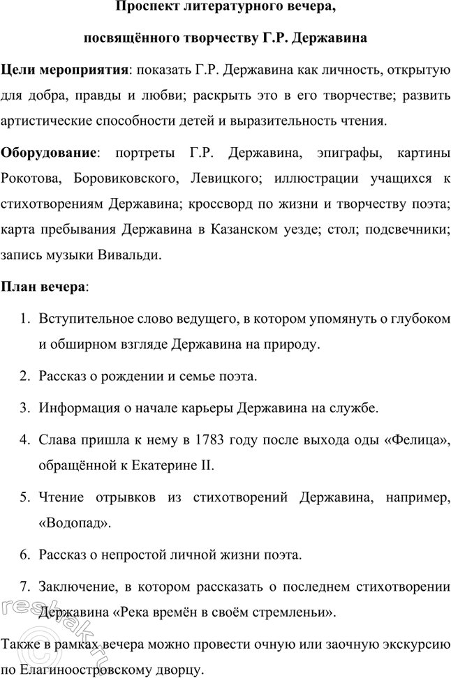 Решение задачи: Творческие задания. Стр. 23-24 1. Подготовьте развернутое сообщение об оде «Фелица». С этой целью сначала кратко обрисуйте состояние жанра оды в русской поэзии до Г.