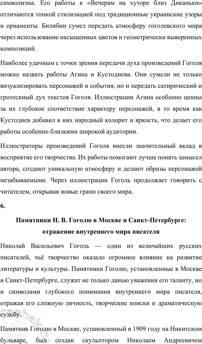 Решение задачи: Основные теоретические понятия. Стр. 264 Романтизм, реализм, фантастика, гротеск, цикл повестей, сатира, комическое. 1. Романтизм – это литературное и художественное направление, возникшее в конце XVIII века в противовес рационализму эпохи Просвещения и строгим канонам классицизма.
