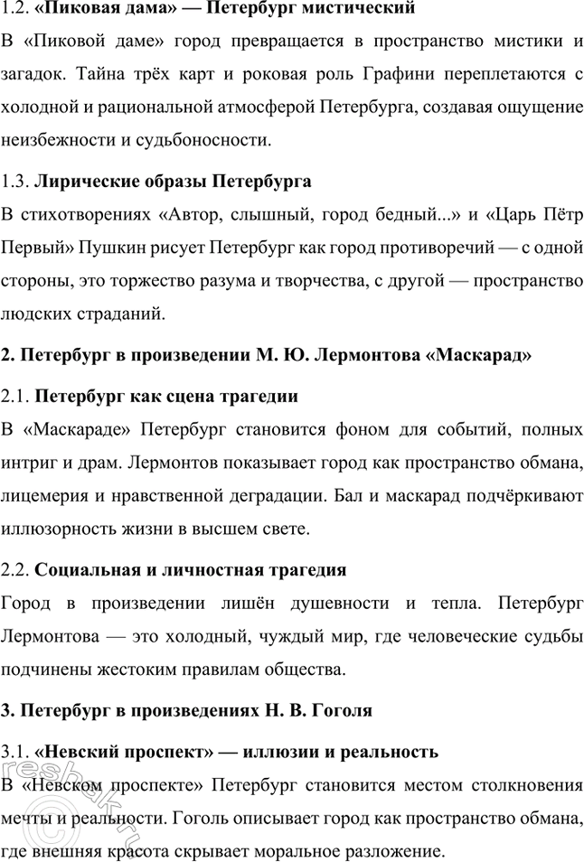 Решение задачи: Примерные темы сочинений. Стр. 265 1. Образ Петербурга в изображении Н. В. Гоголя Санкт-Петербург занимает особое место в творчестве Николая Васильевича Гоголя.