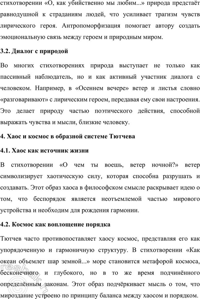 Решение задачи: Примерные темы сочинений. Стр. 317 1. В сочинении желательно передать личные переживания, вызванные чтением стихотворений Тютчева: в чём вы видите красоту, возвышенность тютчевской лирики, в чём, по вашему мнению, заключается сё глубина — в борьбе ли стихий, в катастрофичности бытия или в гармонии, в чём состоит трагизм бытия и существования человека?