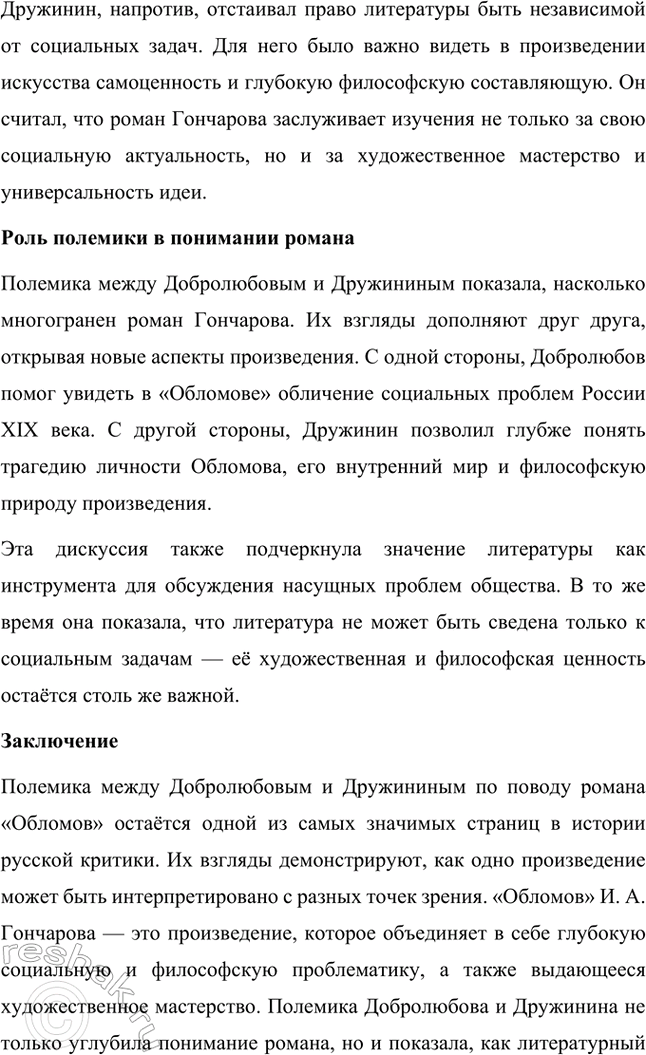 Решение задачи: Темы исследовательских работ. 70 1. Образ Штольца в романе И. А. Гончарова «Обломов» и традиция изображения «русского немца» в отечественной литературе Введение Образ Андрея Штольца в романе Ивана Александровича Гончарова «Обломов» занимает особое место не только в творчестве автора, но и в русской литературной традиции XIX века.