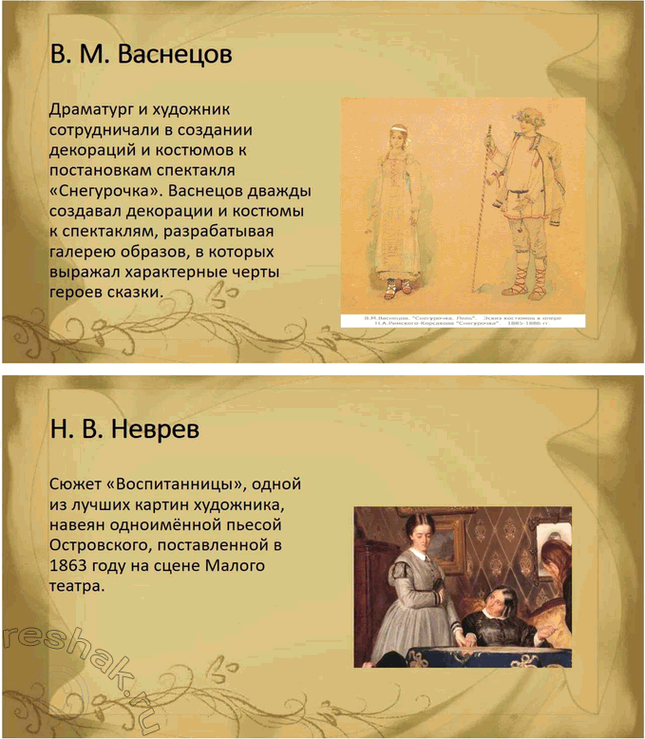 Решение задачи: Творческие задания. Стр. 94 1. Подготовьте круглый стол на тему «Проблема отцов и детей в драме A. Н. Островского» „Гроза". Вопрос о проблеме отцов и детей в драме А.
