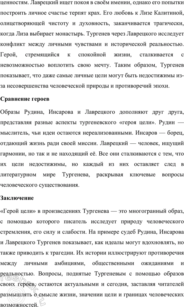 Решение задачи: Примерные темы сочинений. Стр. 145 1. Образ рассказчика в цикле «Записки охотника» И. С. Тургенева. Тема предполагает осмысление функций образа рассказчика в тургеневском цикле, для чего необходимо проанализировать — на конкретных примерах — его характер и интересы, степень участия в повествовании, взаимоотношения с героями (помещиками, крестьянами), восприятие природы, а главное, показать, каким образом через рассказчика передастся авторское восприятие мира и человека.
