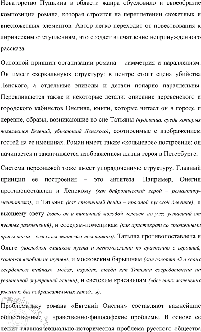 Решение задачи: Примерные темы сочинений. Стр. 150 1. Почему счастье Татьяны и Онегина не состоялось, хотя было так возможно? В сочинении следует обратить внимание на истоки формирования характеров Татьяны и Онегина, на обстоятельства их жизни, на книжные миры Татьяны и Онегина.