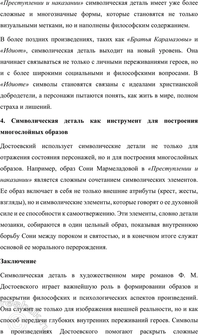 Решение задачи: Темы исследовательских работ. Стр. 209-210 1. Эволюция героев Ф. М. Достоевского от «маленького человека» к человеку «подпольному». Введение Фёдор Михайлович Достоевский занимает уникальное место в русской литературе благодаря способности раскрывать глубины человеческой души и анализировать противоречия личности.