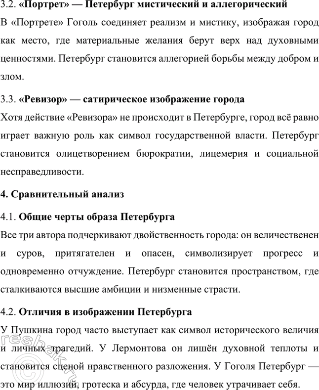 Решение задачи: Примерные темы сочинений. Стр. 265 1. Образ Петербурга в изображении Н. В. Гоголя Санкт-Петербург занимает особое место в творчестве Николая Васильевича Гоголя.