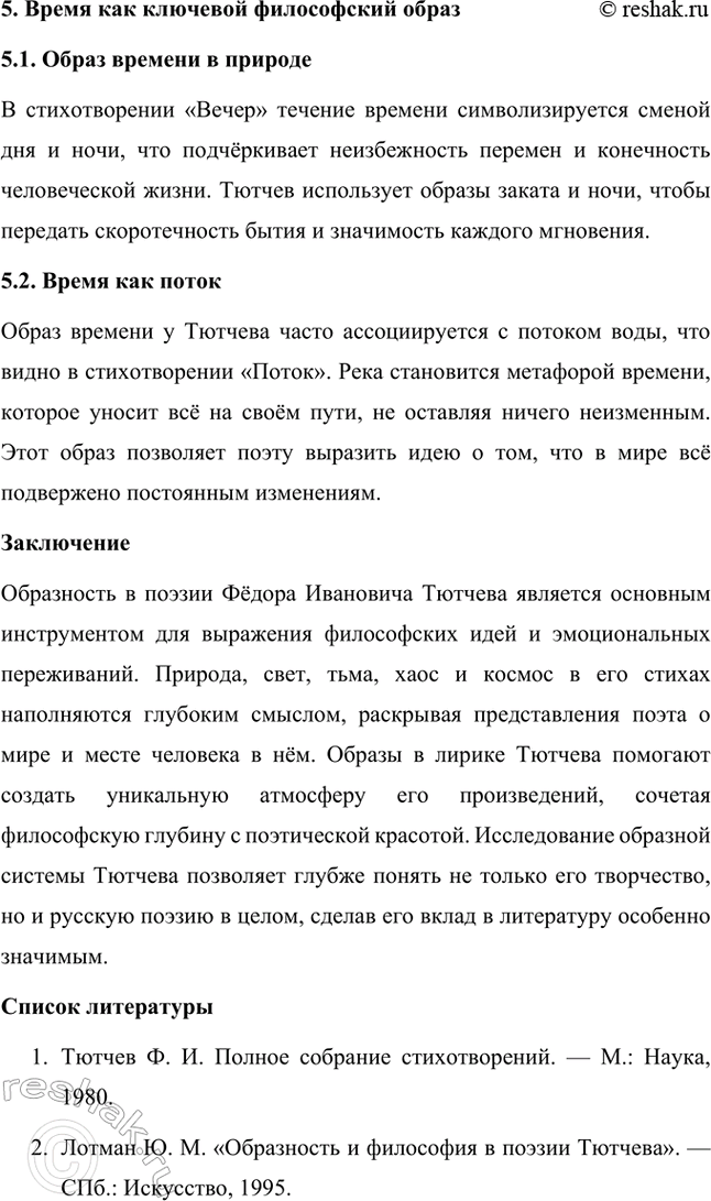 Решение задачи: Примерные темы сочинений. Стр. 317 1. В сочинении желательно передать личные переживания, вызванные чтением стихотворений Тютчева: в чём вы видите красоту, возвышенность тютчевской лирики, в чём, по вашему мнению, заключается сё глубина — в борьбе ли стихий, в катастрофичности бытия или в гармонии, в чём состоит трагизм бытия и существования человека?