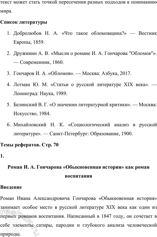 Решение задачи: Темы исследовательских работ. 70 1. Образ Штольца в романе И. А. Гончарова «Обломов» и традиция изображения «русского немца» в отечественной литературе Введение Образ Андрея Штольца в романе Ивана Александровича Гончарова «Обломов» занимает особое место не только в творчестве автора, но и в русской литературной традиции XIX века.