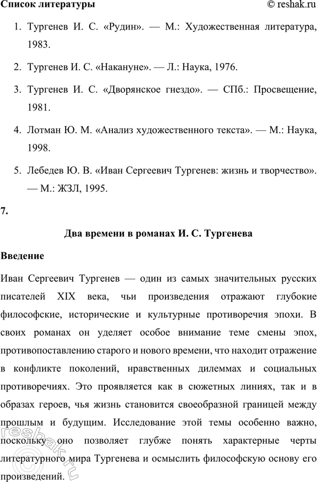 Решение задачи: Примерные темы сочинений. Стр. 145 1. Образ рассказчика в цикле «Записки охотника» И. С. Тургенева. Тема предполагает осмысление функций образа рассказчика в тургеневском цикле, для чего необходимо проанализировать — на конкретных примерах — его характер и интересы, степень участия в повествовании, взаимоотношения с героями (помещиками, крестьянами), восприятие природы, а главное, показать, каким образом через рассказчика передастся авторское восприятие мира и человека.