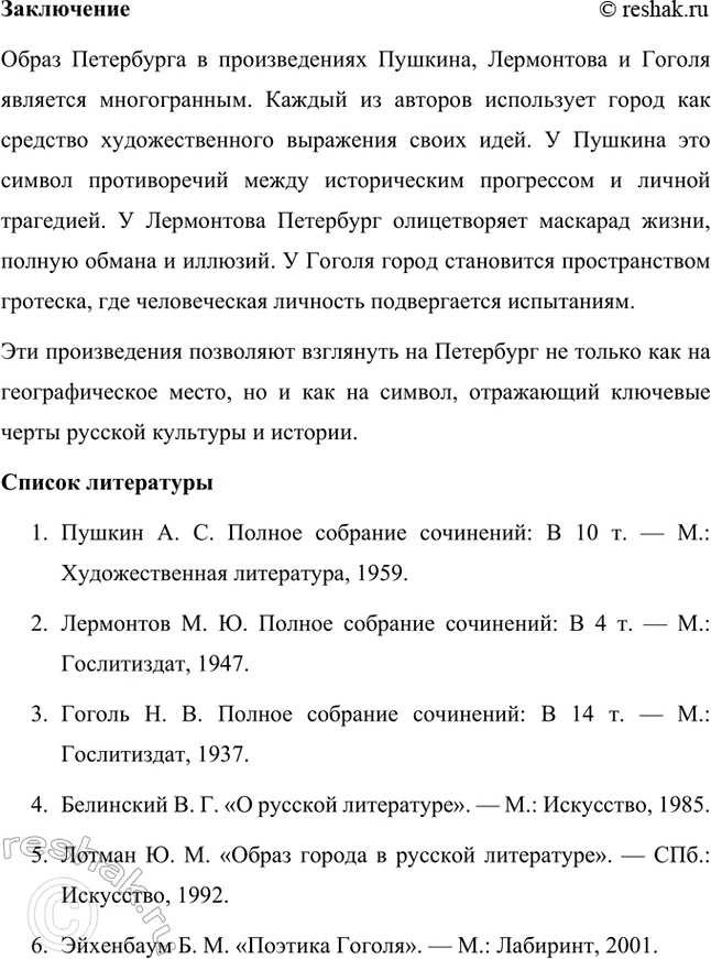 Решение задачи: Примерные темы сочинений. Стр. 265 1. Образ Петербурга в изображении Н. В. Гоголя Санкт-Петербург занимает особое место в творчестве Николая Васильевича Гоголя.