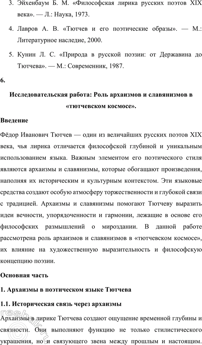 Решение задачи: Примерные темы сочинений. Стр. 317 1. В сочинении желательно передать личные переживания, вызванные чтением стихотворений Тютчева: в чём вы видите красоту, возвышенность тютчевской лирики, в чём, по вашему мнению, заключается сё глубина — в борьбе ли стихий, в катастрофичности бытия или в гармонии, в чём состоит трагизм бытия и существования человека?