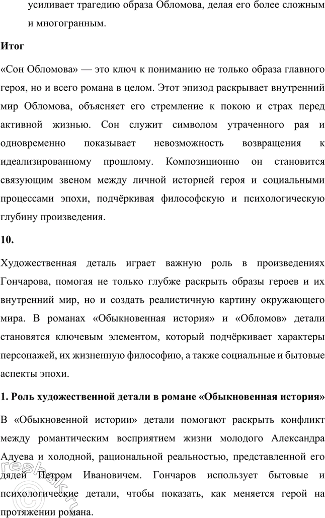 Решение задачи: Основные теоретические понятия. Стр. 68 Тип, типическое, физиологический очерк, роман воспитания, роман в романс (композиционный прием), герой-романтик, герой-практик, герой-мечтатель, герой-деятель, реминисценция, аллюзия, антитеза, идиллический хронотоп (соединение времени и пространства), художественная деталь, фламандский стиль, символический подтекст, утопические мотивы, система образов.