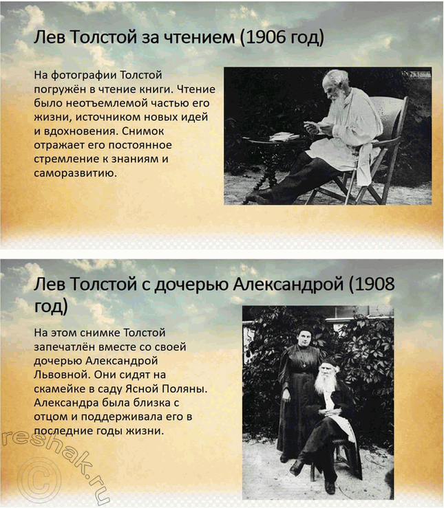 Решение задачи: Творческие задания. Стр. 175-176 1. Подготовьте сообщение о предках писателя, его семье на основании «Воспоминаний» Л. Н. Толстого, мемуаров современников, «Материалов к биографии Л.