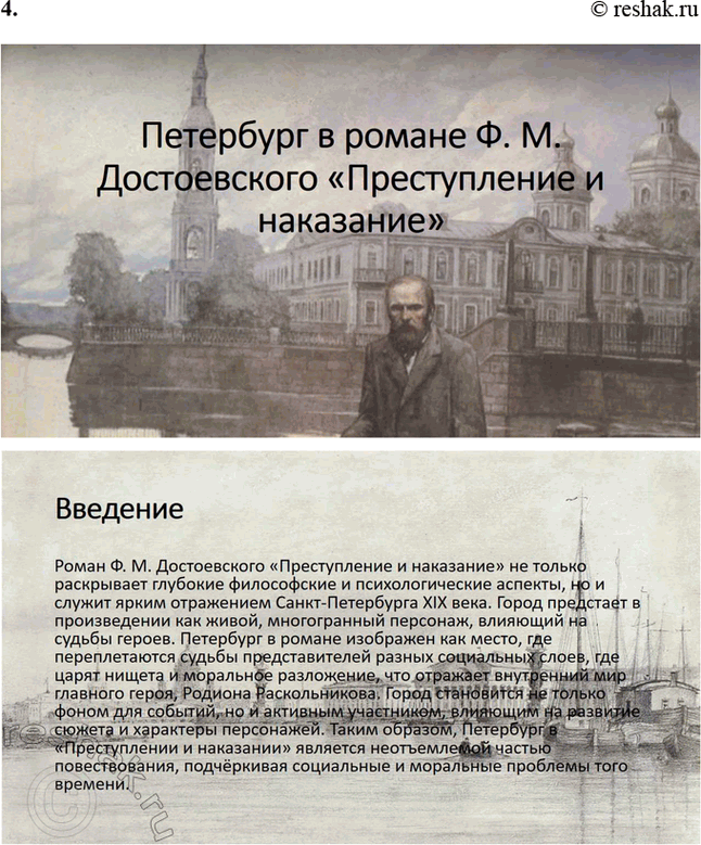 Решение задачи: Проектно-исследовательские работы. Стр. 207-209 1. Энциклопедия одного произведения: Роман «Преступление и наказание» Введение Роман Фёдора Михайловича Достоевского «Преступление и наказание» является не только выдающимся произведением русской литературы, но и важнейшим философским и социальным трудом, в котором автор затрагивает глубочайшие вопросы морали, жизни, смерти и судьбы человека.