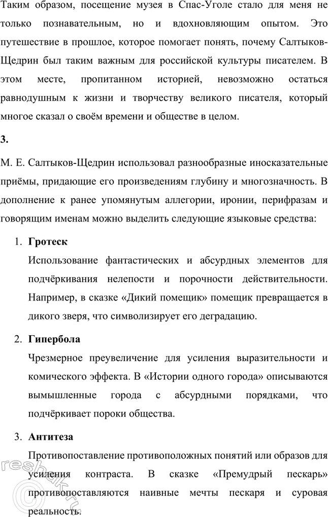 Решение задачи: Проектно-исследовательские работы. Стр. 226-227 1. Материалы к биографии М. Е. Салтыкова-Щедрина. (Электронный или бумажный альбом.) Альбом: Материалы к биографии М. Е.