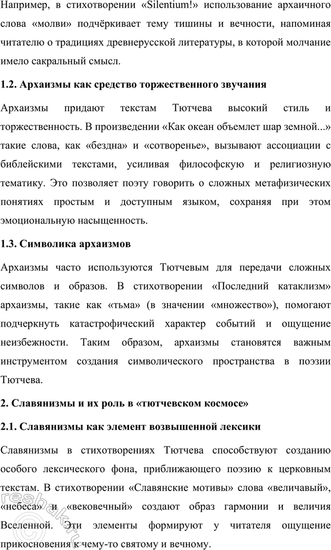 Решение задачи: Примерные темы сочинений. Стр. 317 1. В сочинении желательно передать личные переживания, вызванные чтением стихотворений Тютчева: в чём вы видите красоту, возвышенность тютчевской лирики, в чём, по вашему мнению, заключается сё глубина — в борьбе ли стихий, в катастрофичности бытия или в гармонии, в чём состоит трагизм бытия и существования человека?
