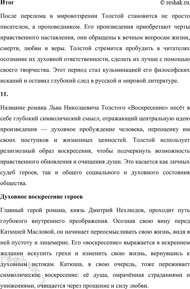 Решение задачи: Вопросы и задания. Стр. 174-175 1. Какие внешние обстоятельства оказали влияние на формирование личности Л. Н. Толстого? Расскажите о том периоде его жизни, который предшествовал созданию первого законченного произведения — повести «Детство».