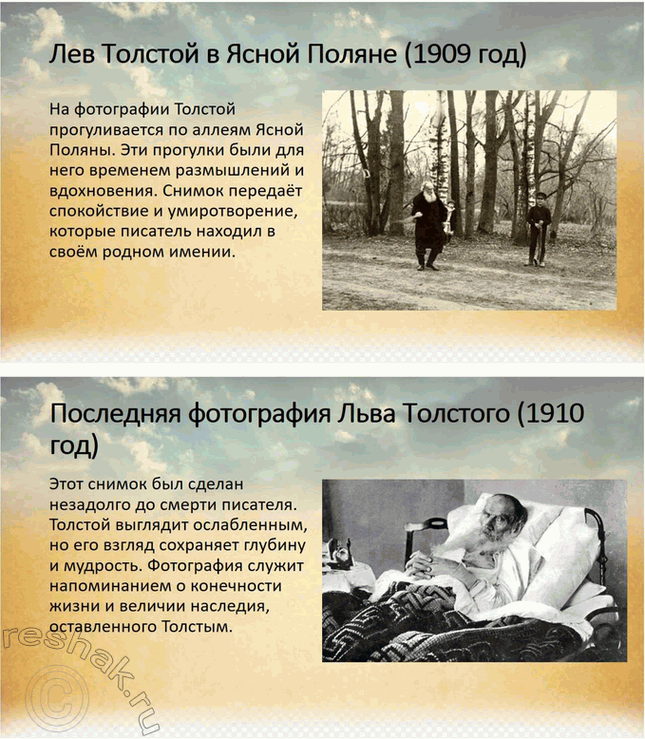 Решение задачи: Творческие задания. Стр. 175-176 1. Подготовьте сообщение о предках писателя, его семье на основании «Воспоминаний» Л. Н. Толстого, мемуаров современников, «Материалов к биографии Л.