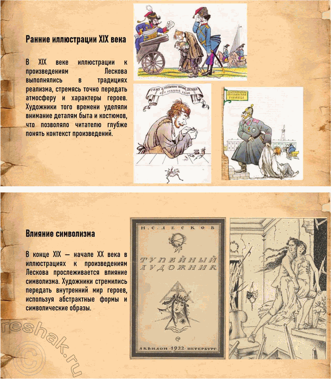 Решение задачи: Творческие задания. Стр. 241-242 1. Подготовьте развёрнутый ответ на вопрос: чем Н. С. Лесков был похож на своих героев-праведников? Выскажите собственное мнение.