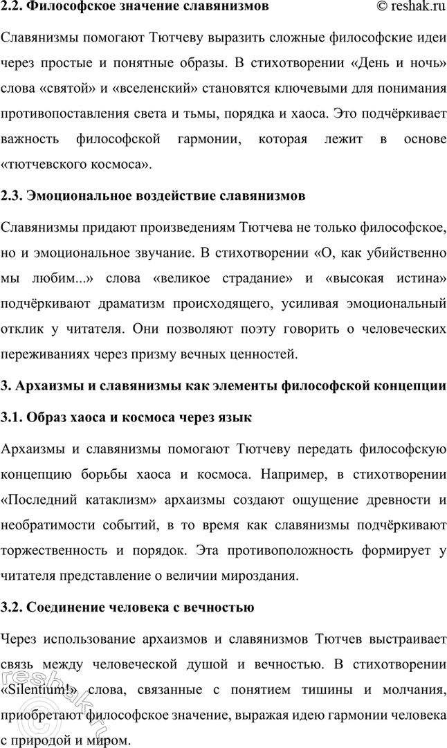 Решение задачи: Примерные темы сочинений. Стр. 317 1. В сочинении желательно передать личные переживания, вызванные чтением стихотворений Тютчева: в чём вы видите красоту, возвышенность тютчевской лирики, в чём, по вашему мнению, заключается сё глубина — в борьбе ли стихий, в катастрофичности бытия или в гармонии, в чём состоит трагизм бытия и существования человека?