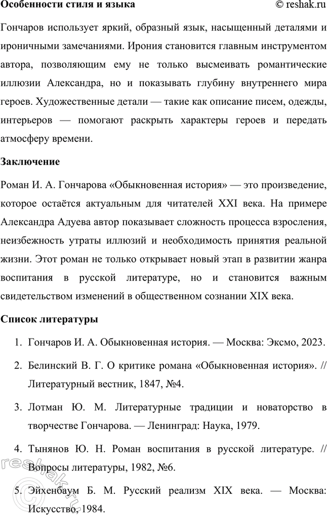 Решение задачи: Темы исследовательских работ. 70 1. Образ Штольца в романе И. А. Гончарова «Обломов» и традиция изображения «русского немца» в отечественной литературе Введение Образ Андрея Штольца в романе Ивана Александровича Гончарова «Обломов» занимает особое место не только в творчестве автора, но и в русской литературной традиции XIX века.
