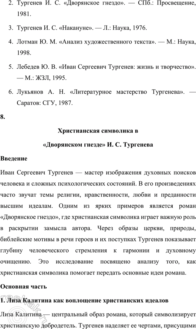 Решение задачи: Примерные темы сочинений. Стр. 145 1. Образ рассказчика в цикле «Записки охотника» И. С. Тургенева. Тема предполагает осмысление функций образа рассказчика в тургеневском цикле, для чего необходимо проанализировать — на конкретных примерах — его характер и интересы, степень участия в повествовании, взаимоотношения с героями (помещиками, крестьянами), восприятие природы, а главное, показать, каким образом через рассказчика передастся авторское восприятие мира и человека.
