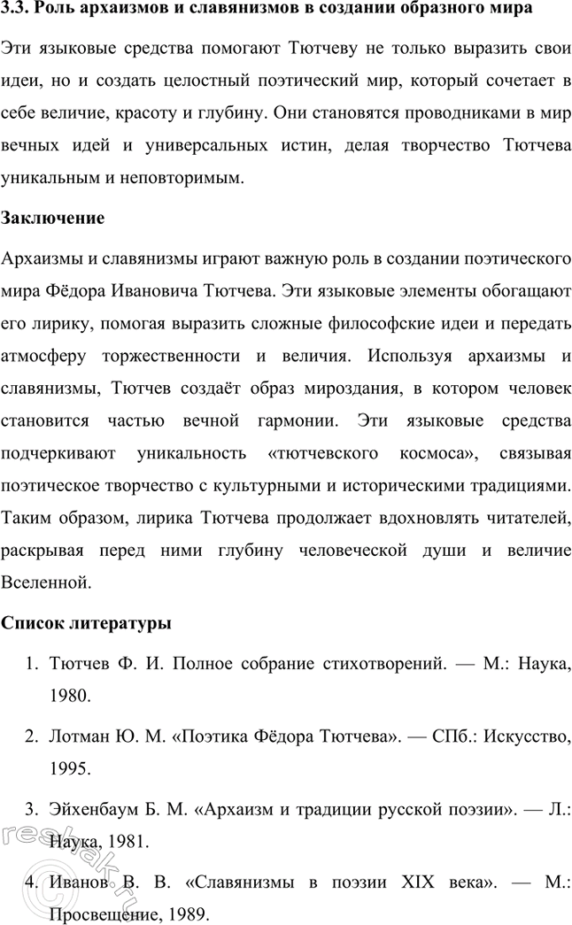 Решение задачи: Примерные темы сочинений. Стр. 317 1. В сочинении желательно передать личные переживания, вызванные чтением стихотворений Тютчева: в чём вы видите красоту, возвышенность тютчевской лирики, в чём, по вашему мнению, заключается сё глубина — в борьбе ли стихий, в катастрофичности бытия или в гармонии, в чём состоит трагизм бытия и существования человека?