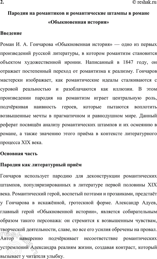 Решение задачи: Темы исследовательских работ. 70 1. Образ Штольца в романе И. А. Гончарова «Обломов» и традиция изображения «русского немца» в отечественной литературе Введение Образ Андрея Штольца в романе Ивана Александровича Гончарова «Обломов» занимает особое место не только в творчестве автора, но и в русской литературной традиции XIX века.