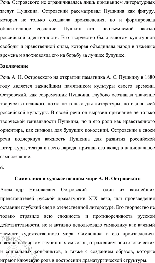 Решение задачи: Темы исследовательских работ. Стр. 95 1. От А. Н. Островского к А. П. Чехову: проблема формирования жанра психологической драмы Введение Формирование жанра психологической драмы в русской литературе связано с творчеством выдающихся драматургов XIX века.