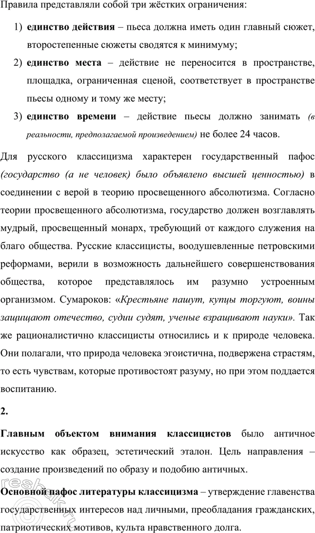 Решение задачи: Вопросы и задания 1. Когда классицизм возникает в Европе и в России? Каковы особенности классицизма как литературного направления? Классицизм появился в Европе после Возрождения, в XVII веке.