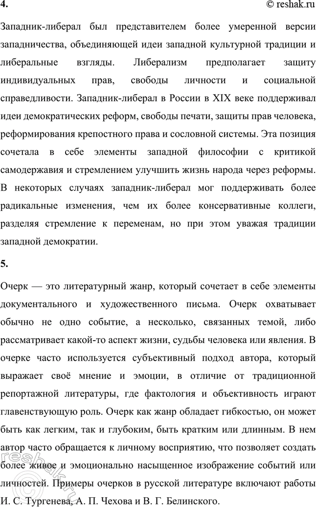 Решение задачи: Основные теоретические понятия. Стр. 142 Романтизм, реализм, западничество, западник-либерал, очерк, очерковый цикл, нигилизм, тургеневская девушка, стихотворение в прозе, «таинственная повесть». 1.