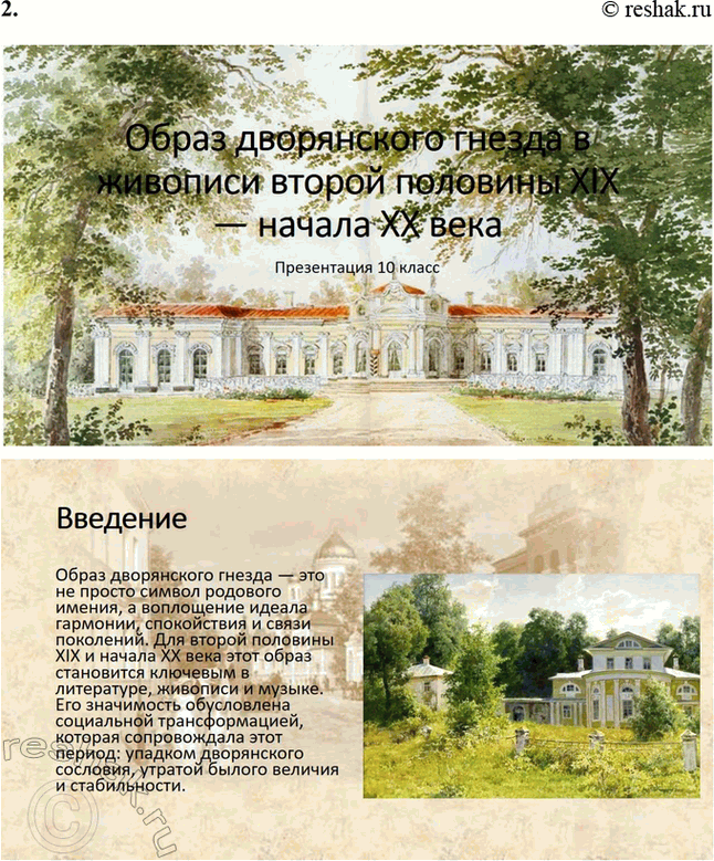 Решение задачи: Творческие задания. Стр. 144 1. Послушайте романс на стихи И. С. Тургенева «В дороге» («Утро туманное...») и, составив собственное представление о музыкальной интерпретации тургеневского стихотворения, напишите эссе.