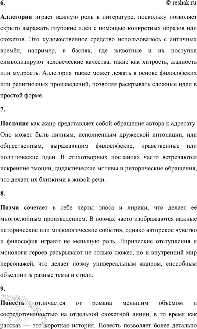 Решение задачи: Основные теоретические понятия. Стр. 147 Классицизм, романтизм, «истинный романтизм», реализм, лирика, элегия, послание, поэма, повесть, стихотворная повесть, трагедия, цикл. 1. Классицизм был важным этапом в развитии литературы и искусства, вдохновлённым античной традицией.