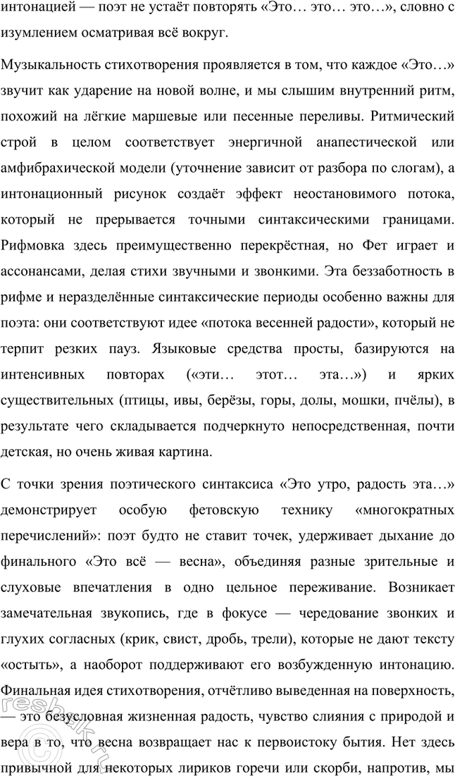 Решение задачи: Творческие задания. Стр. 16-17 1. Проанализируйте одно из стихотворений А. А. Фета (на выбор), например «Этоутро, радость эта...». Объясните, почему для поэта важны безглагольность и непрерываемый синтаксический период.