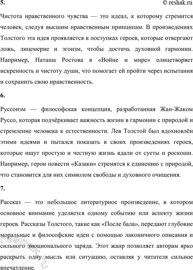 Решение задачи: Основные теоретические понятия. Стр. 174 Реализм, «диалектика души», психологизм, идея самоусовершенствования, чистота нравственного чувства, руссоизм, рассказ, повесть, роман-эпопея, художественный мир, идейный перелом, поиски новой религии, аскетизм.