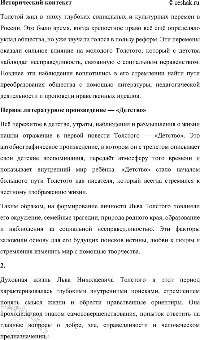 Решение задачи: Вопросы и задания. Стр. 174-175 1. Какие внешние обстоятельства оказали влияние на формирование личности Л. Н. Толстого? Расскажите о том периоде его жизни, который предшествовал созданию первого законченного произведения — повести «Детство».