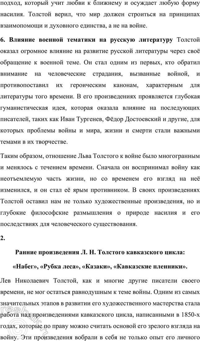 Решение задачи: Проекты. Стр. 177 Подготовьте учебный проект «"Увидеть войну в настоящем её выражении" (военная тема в творчестве Л. II. Толстого)». Ученики разделяются на шесть групп, каждая из которых иод руководством учителя готовит один из вопросов, входящих в содержание проекта, и затем представляет его классу в форме презентации.