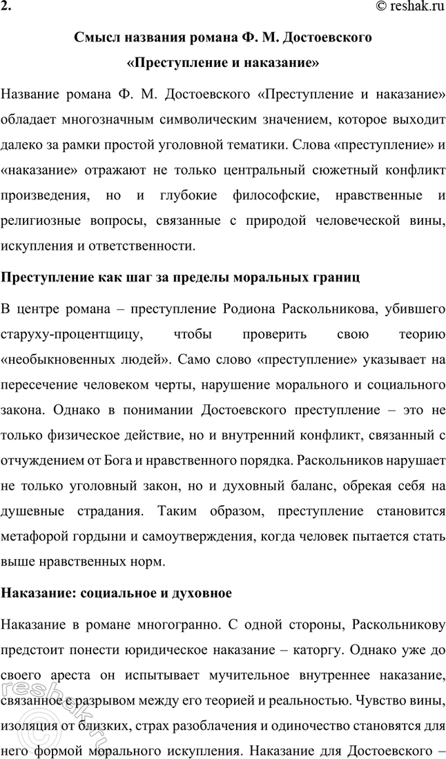 Решение задачи: Примерные темы сочинений. Стр. 206-207 1. Как в идейно-образном строе романа «Преступление и наказание» отражаются слова Мармеладова «Ведъ надобно же, чтобы всякому человеку хоть куда-нибудь можно было пойти».