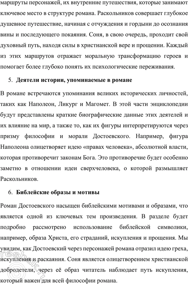 Решение задачи: Проектно-исследовательские работы. Стр. 207-209 1. Энциклопедия одного произведения: Роман «Преступление и наказание» Введение Роман Фёдора Михайловича Достоевского «Преступление и наказание» является не только выдающимся произведением русской литературы, но и важнейшим философским и социальным трудом, в котором автор затрагивает глубочайшие вопросы морали, жизни, смерти и судьбы человека.