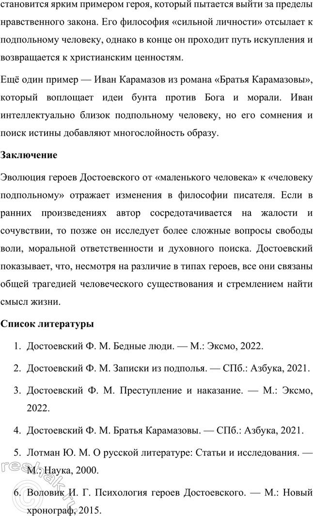 Решение задачи: Темы исследовательских работ. Стр. 209-210 1. Эволюция героев Ф. М. Достоевского от «маленького человека» к человеку «подпольному». Введение Фёдор Михайлович Достоевский занимает уникальное место в русской литературе благодаря способности раскрывать глубины человеческой души и анализировать противоречия личности.