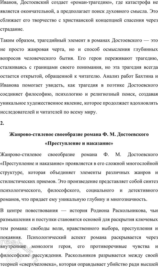 Решение задачи: Темы рефератов. Стр. 210 1. Трагедийный элемент в поэтике романов Ф. М. Достоевского Федор Михайлович Достоевский — автор, чье творчество занимает особое место в мировой литературе благодаря своей глубокой философской и психологической наполненности.