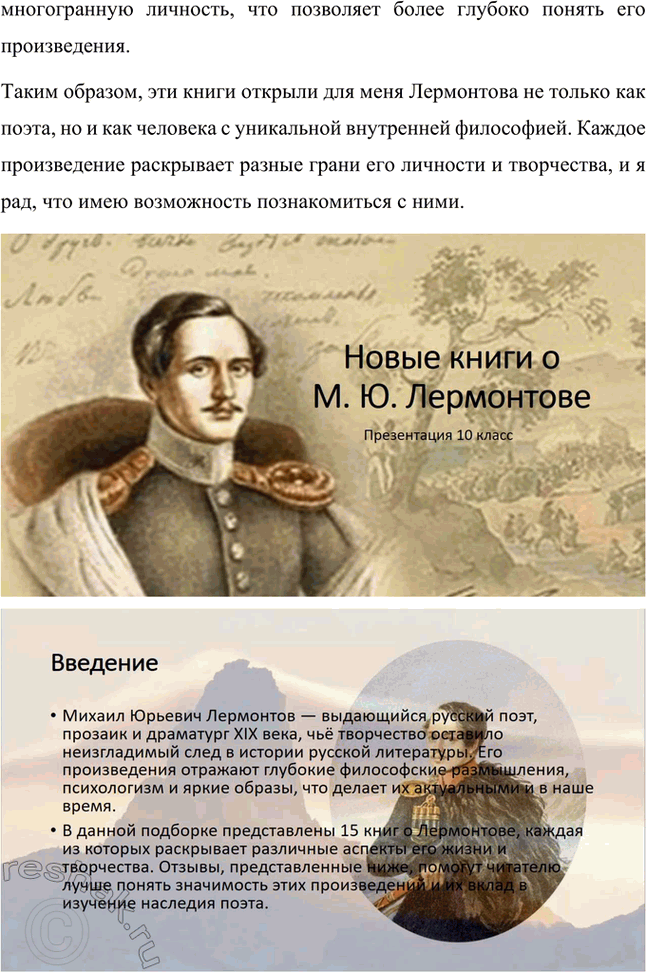 Решение задачи: Проекты. Стр. 219-220 1. Какие новые книги о М. Ю. Лермонтове вы прочитали? Какие из них вам особенно понравились и почему?