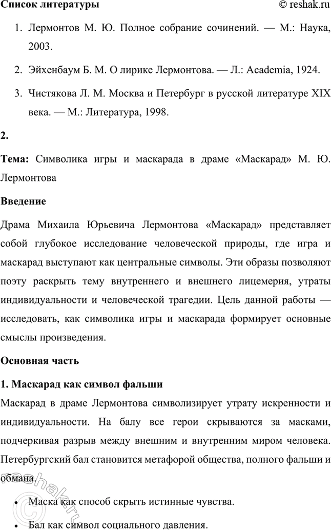 Решение задачи: Темы исследовательских работ. Стр. 220 1. Тема: Образы Москвы и Петербурга в творчестве М. Ю. Лермонтова Введение Москва и Петербург занимают важное место в жизни и творчестве Михаила Юрьевича Лермонтова.