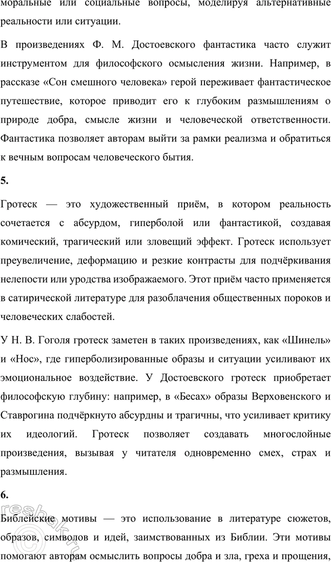 Решение задачи: Основные теоретические понятия. Стр. 225 Реалистическая сатира, историзм, цикл, фантастика, гротеск, библейские мотивы, фольклорные традиции. 1. Реалистическая сатира — это литературный приём, который объединяет реалистическое изображение действительности с сатирическим осмеянием человеческих пороков и общественных недостатков.