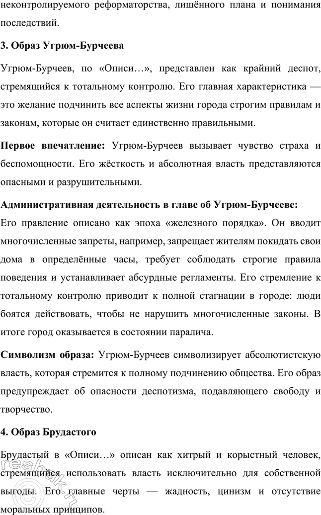 Решение задачи: Творческие задания. Стр. 225-226 1. Образы градоначальников в "Истории одного города" (типологическая карга). Составьте карту соответствия образов градоначальников в «Описи градоначальникам...» и в других главах романа.